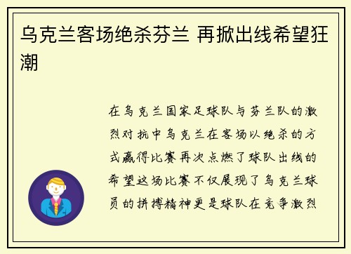 乌克兰客场绝杀芬兰 再掀出线希望狂潮