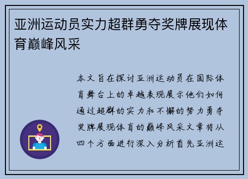 亚洲运动员实力超群勇夺奖牌展现体育巅峰风采