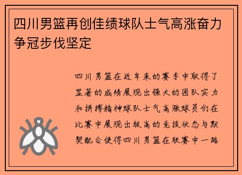 四川男篮再创佳绩球队士气高涨奋力争冠步伐坚定