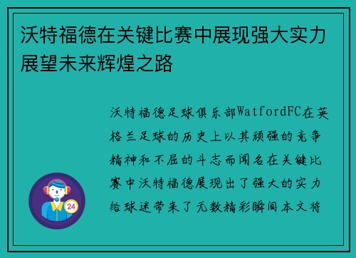沃特福德在关键比赛中展现强大实力展望未来辉煌之路