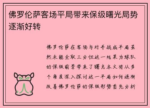 佛罗伦萨客场平局带来保级曙光局势逐渐好转