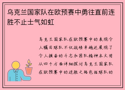 乌克兰国家队在欧预赛中勇往直前连胜不止士气如虹
