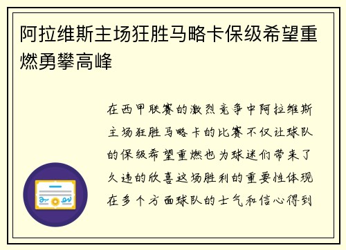 阿拉维斯主场狂胜马略卡保级希望重燃勇攀高峰
