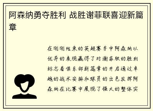 阿森纳勇夺胜利 战胜谢菲联喜迎新篇章