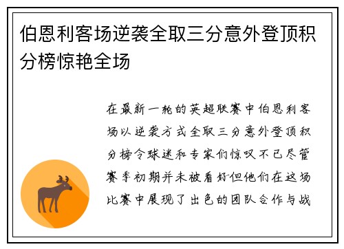 伯恩利客场逆袭全取三分意外登顶积分榜惊艳全场