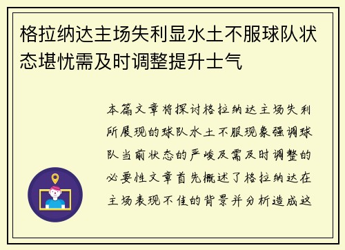 格拉纳达主场失利显水土不服球队状态堪忧需及时调整提升士气
