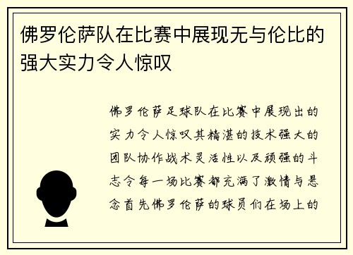 佛罗伦萨队在比赛中展现无与伦比的强大实力令人惊叹