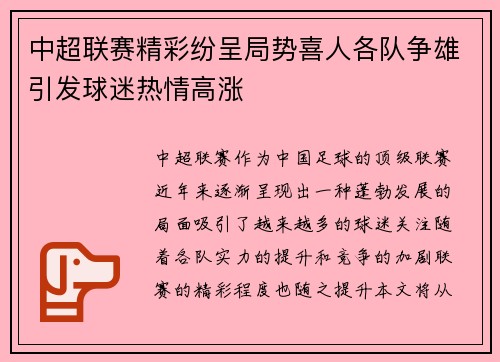 中超联赛精彩纷呈局势喜人各队争雄引发球迷热情高涨