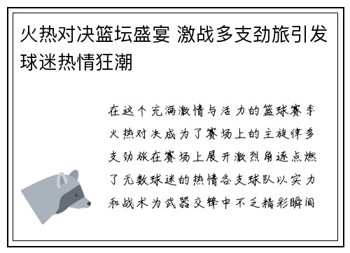 火热对决篮坛盛宴 激战多支劲旅引发球迷热情狂潮