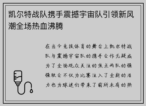 凯尔特战队携手震撼宇宙队引领新风潮全场热血沸腾