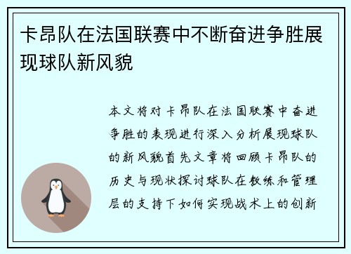 卡昂队在法国联赛中不断奋进争胜展现球队新风貌