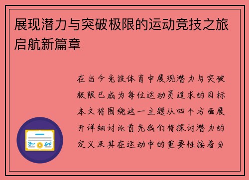 展现潜力与突破极限的运动竞技之旅启航新篇章