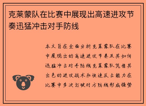 克莱蒙队在比赛中展现出高速进攻节奏迅猛冲击对手防线