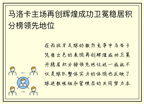 马洛卡主场再创辉煌成功卫冕稳居积分榜领先地位