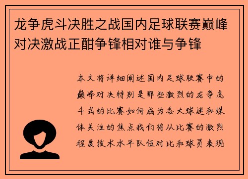 龙争虎斗决胜之战国内足球联赛巅峰对决激战正酣争锋相对谁与争锋