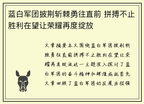 蓝白军团披荆斩棘勇往直前 拼搏不止胜利在望让荣耀再度绽放