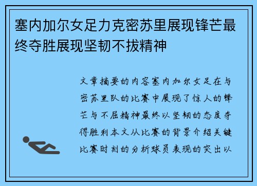 塞内加尔女足力克密苏里展现锋芒最终夺胜展现坚韧不拔精神