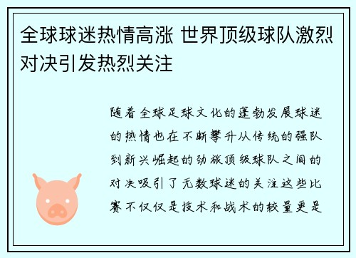 全球球迷热情高涨 世界顶级球队激烈对决引发热烈关注
