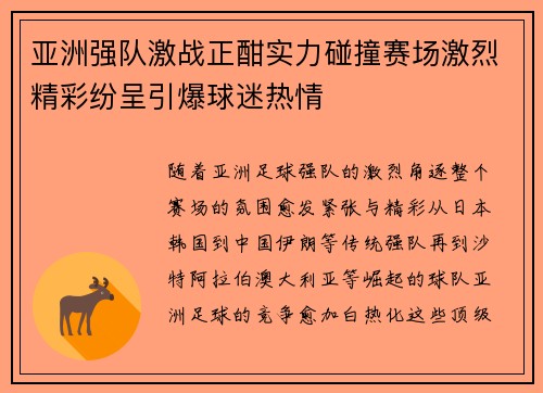 亚洲强队激战正酣实力碰撞赛场激烈精彩纷呈引爆球迷热情