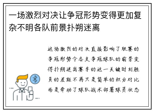 一场激烈对决让争冠形势变得更加复杂不明各队前景扑朔迷离