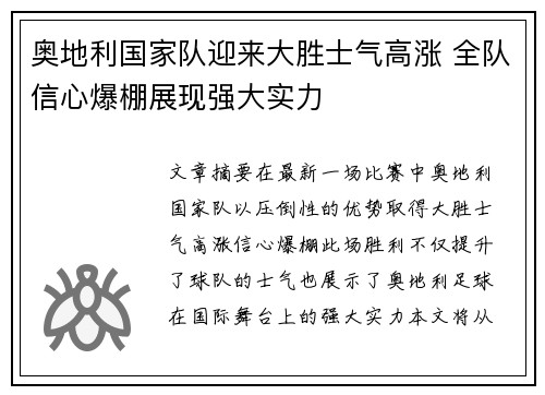 奥地利国家队迎来大胜士气高涨 全队信心爆棚展现强大实力