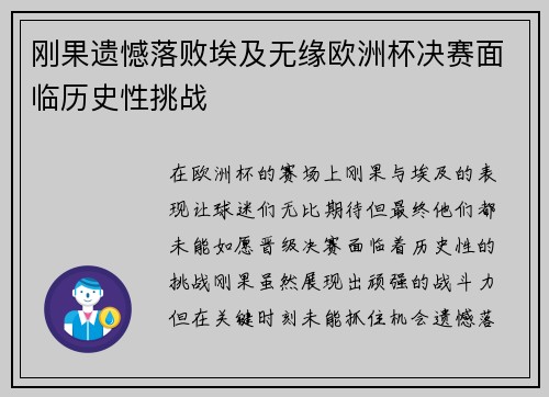 刚果遗憾落败埃及无缘欧洲杯决赛面临历史性挑战