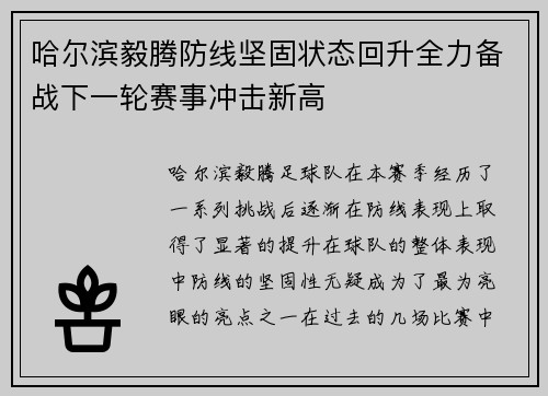 哈尔滨毅腾防线坚固状态回升全力备战下一轮赛事冲击新高
