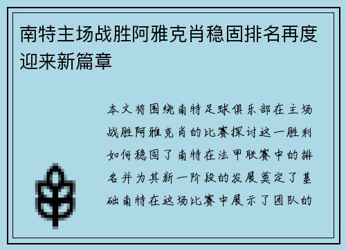 南特主场战胜阿雅克肖稳固排名再度迎来新篇章