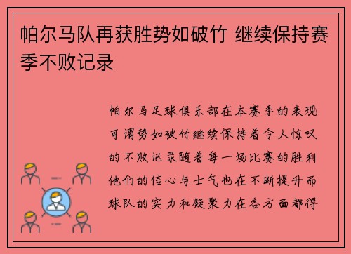 帕尔马队再获胜势如破竹 继续保持赛季不败记录
