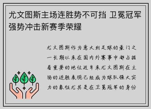 尤文图斯主场连胜势不可挡 卫冕冠军强势冲击新赛季荣耀