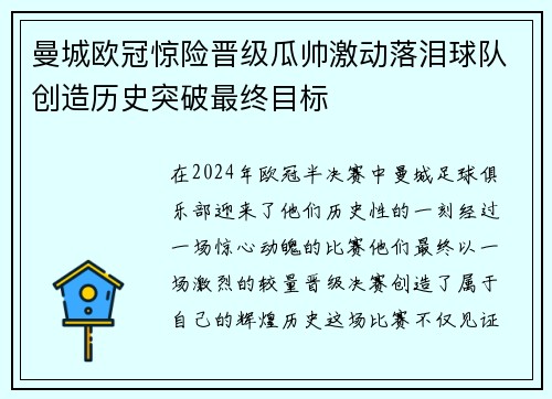 曼城欧冠惊险晋级瓜帅激动落泪球队创造历史突破最终目标