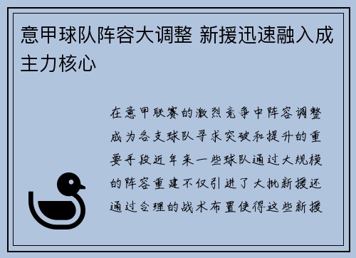 意甲球队阵容大调整 新援迅速融入成主力核心