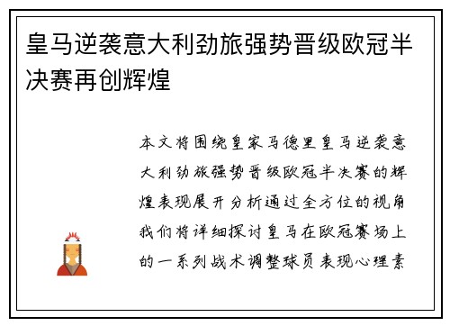 皇马逆袭意大利劲旅强势晋级欧冠半决赛再创辉煌