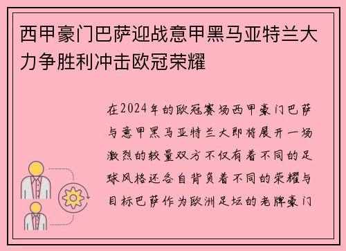 西甲豪门巴萨迎战意甲黑马亚特兰大力争胜利冲击欧冠荣耀