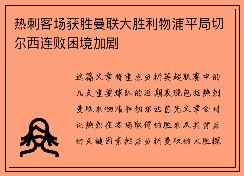 热刺客场获胜曼联大胜利物浦平局切尔西连败困境加剧