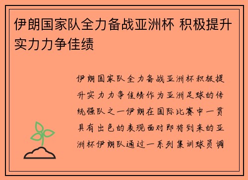 伊朗国家队全力备战亚洲杯 积极提升实力力争佳绩