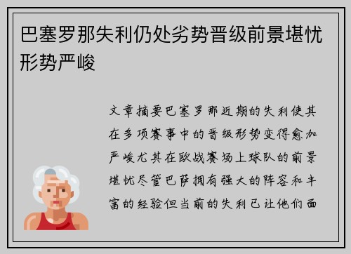 巴塞罗那失利仍处劣势晋级前景堪忧形势严峻