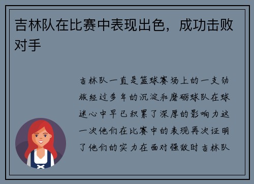 吉林队在比赛中表现出色，成功击败对手