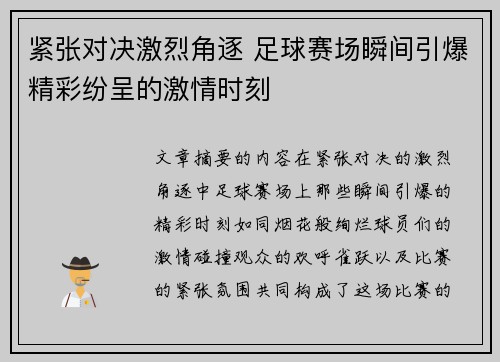 紧张对决激烈角逐 足球赛场瞬间引爆精彩纷呈的激情时刻