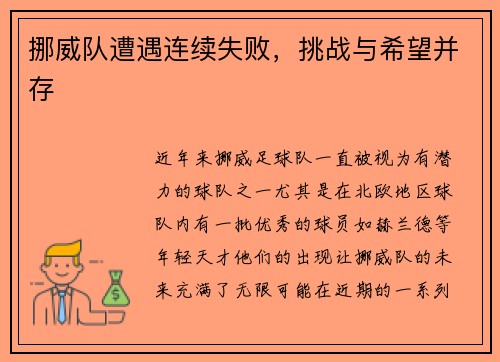 挪威队遭遇连续失败，挑战与希望并存