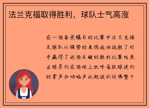 法兰克福取得胜利，球队士气高涨