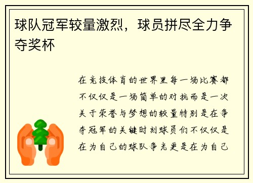 球队冠军较量激烈，球员拼尽全力争夺奖杯