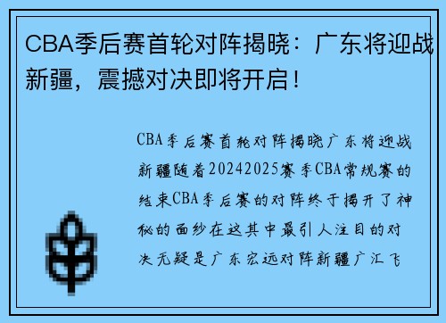 CBA季后赛首轮对阵揭晓：广东将迎战新疆，震撼对决即将开启！