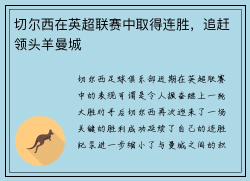切尔西在英超联赛中取得连胜，追赶领头羊曼城