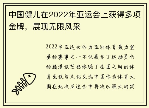 中国健儿在2022年亚运会上获得多项金牌，展现无限风采