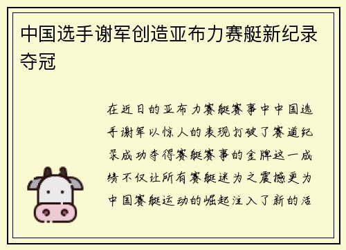 中国选手谢军创造亚布力赛艇新纪录夺冠