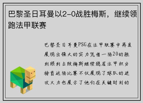 巴黎圣日耳曼以2-0战胜梅斯，继续领跑法甲联赛