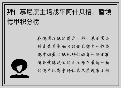 拜仁慕尼黑主场战平阿什贝格，暂领德甲积分榜