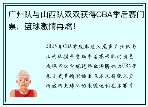 广州队与山西队双双获得CBA季后赛门票，篮球激情再燃！