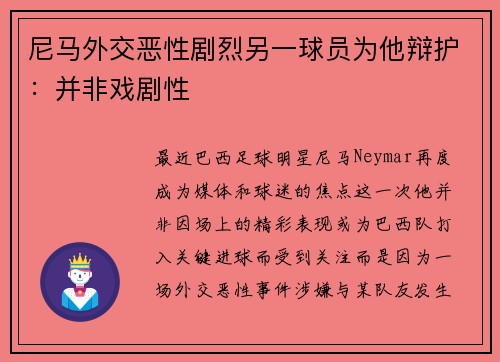 尼马外交恶性剧烈另一球员为他辩护：并非戏剧性